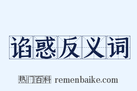 谄惑反义词是什么意思的图片